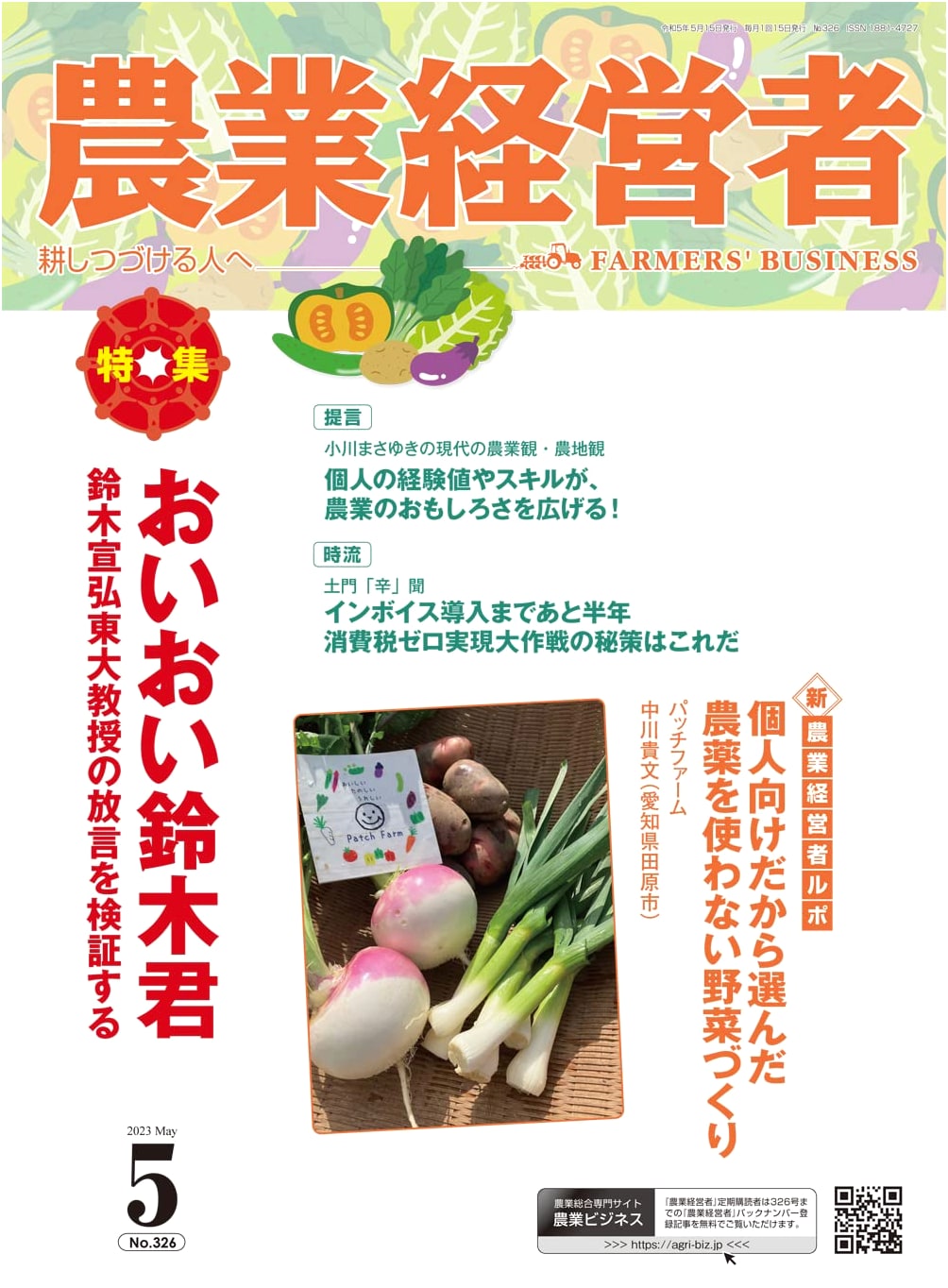 Agricultural Manager No. 326 (May 2023): Verifying the Remarks of Prof. Suzuki Nobuhiro