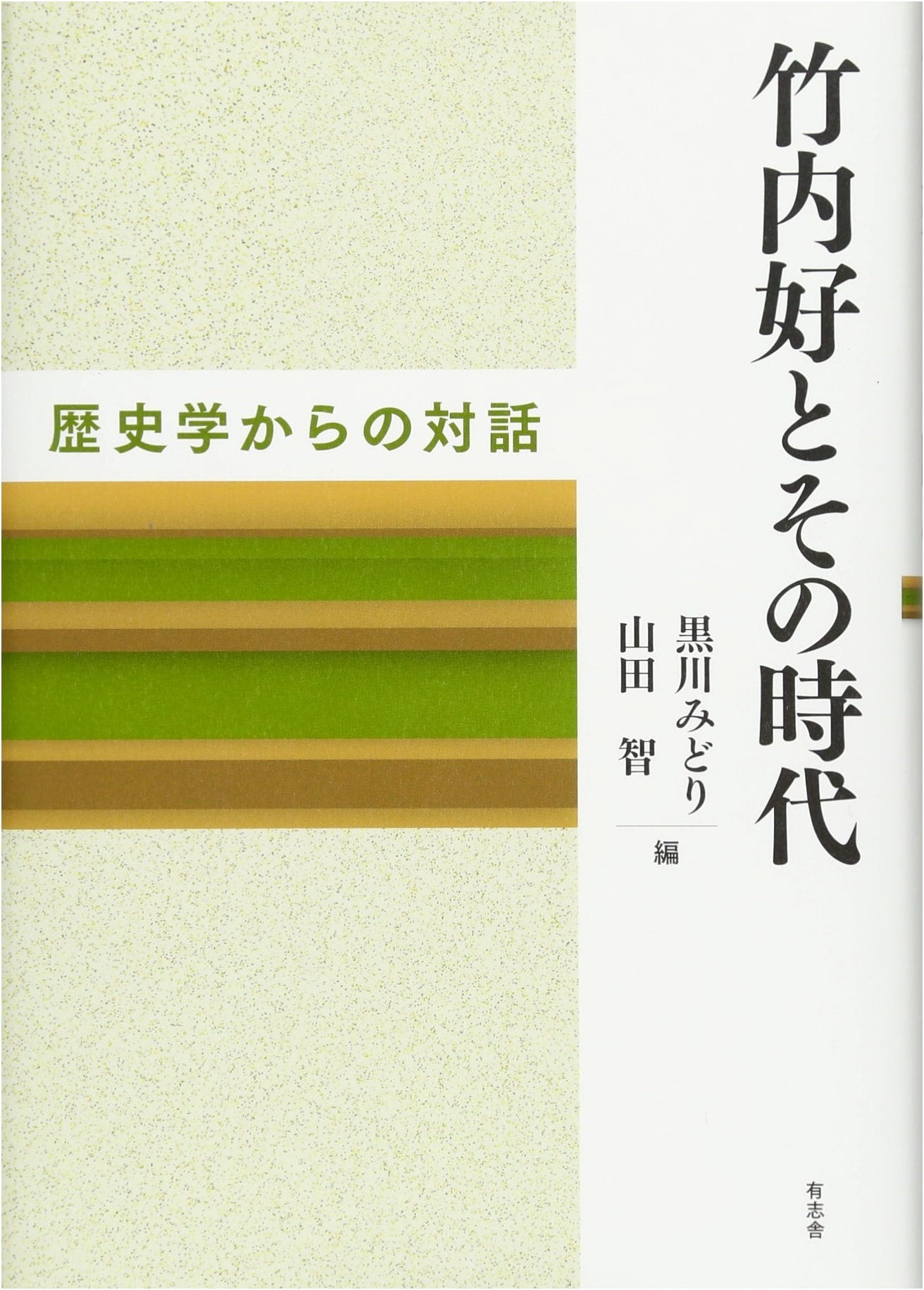 Yoshimi Takeuchi and His Era: Dialogues from a Historical Perspective