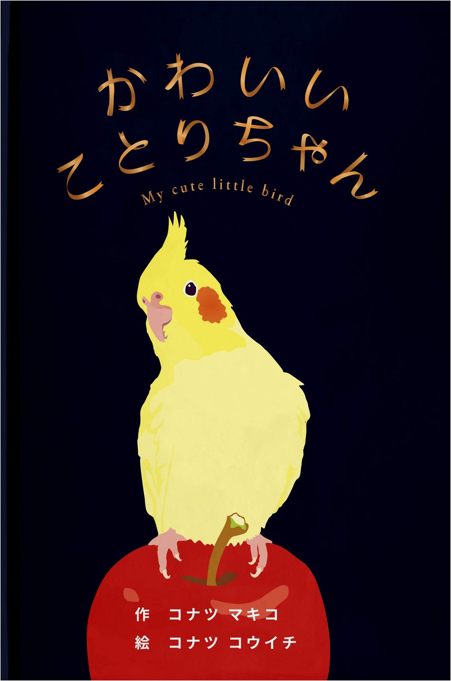 Cute Little Bird (Kurayami Bunko Series)