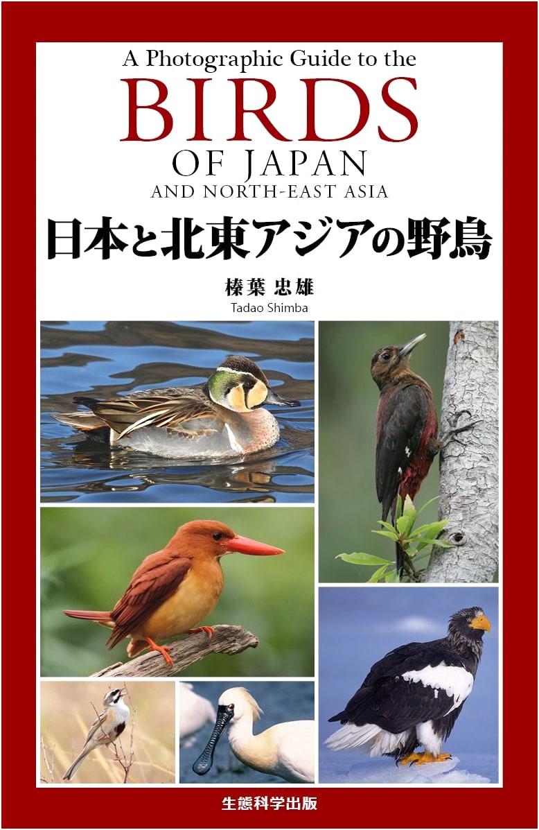 A Photographic Guide to the Birds of Japan and North-East Asia