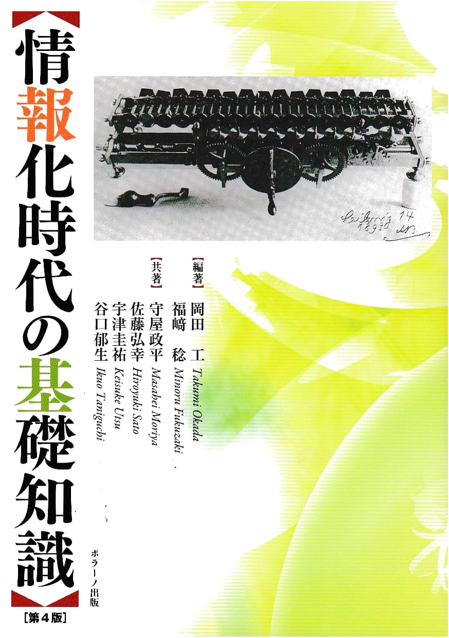 Basic Knowledge for the Information Age, 4th Edition