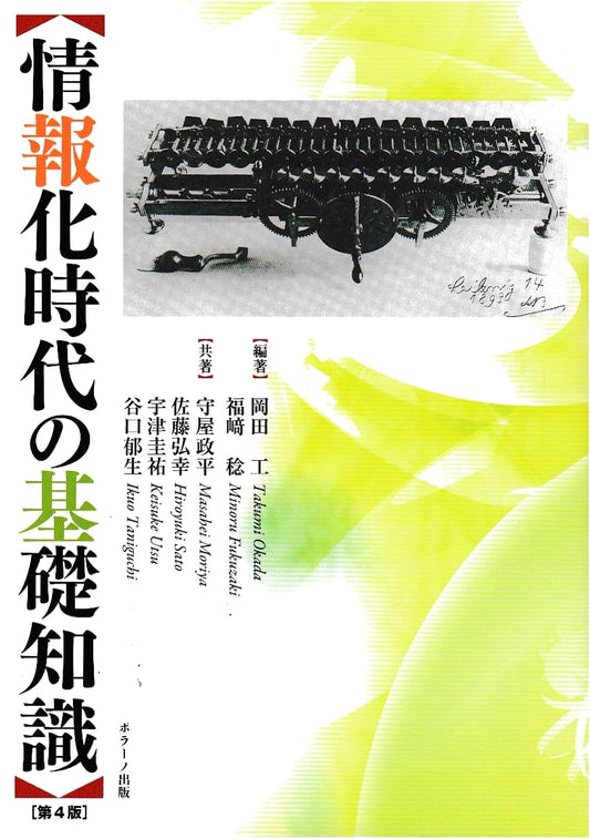 Basic Knowledge for the Information Age, 4th Edition