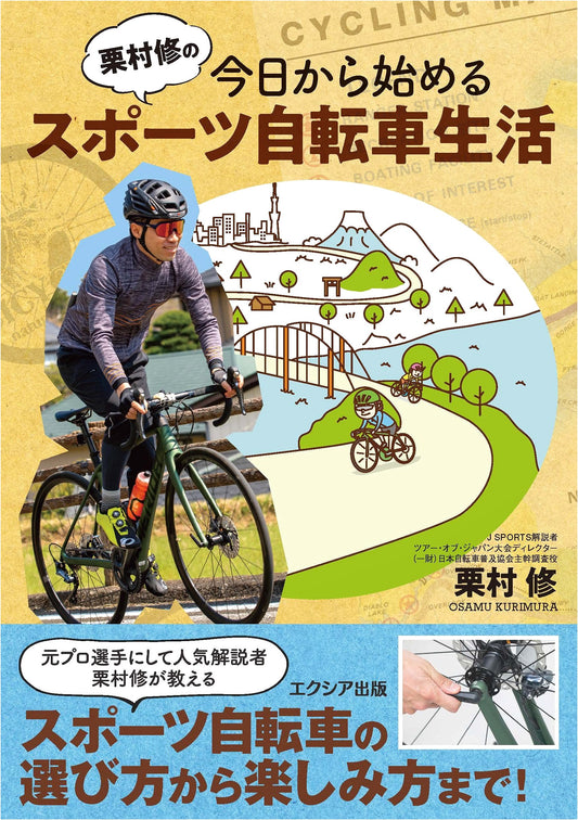 Osamu Kurimura's Sport Bicycle Life: Start Today!