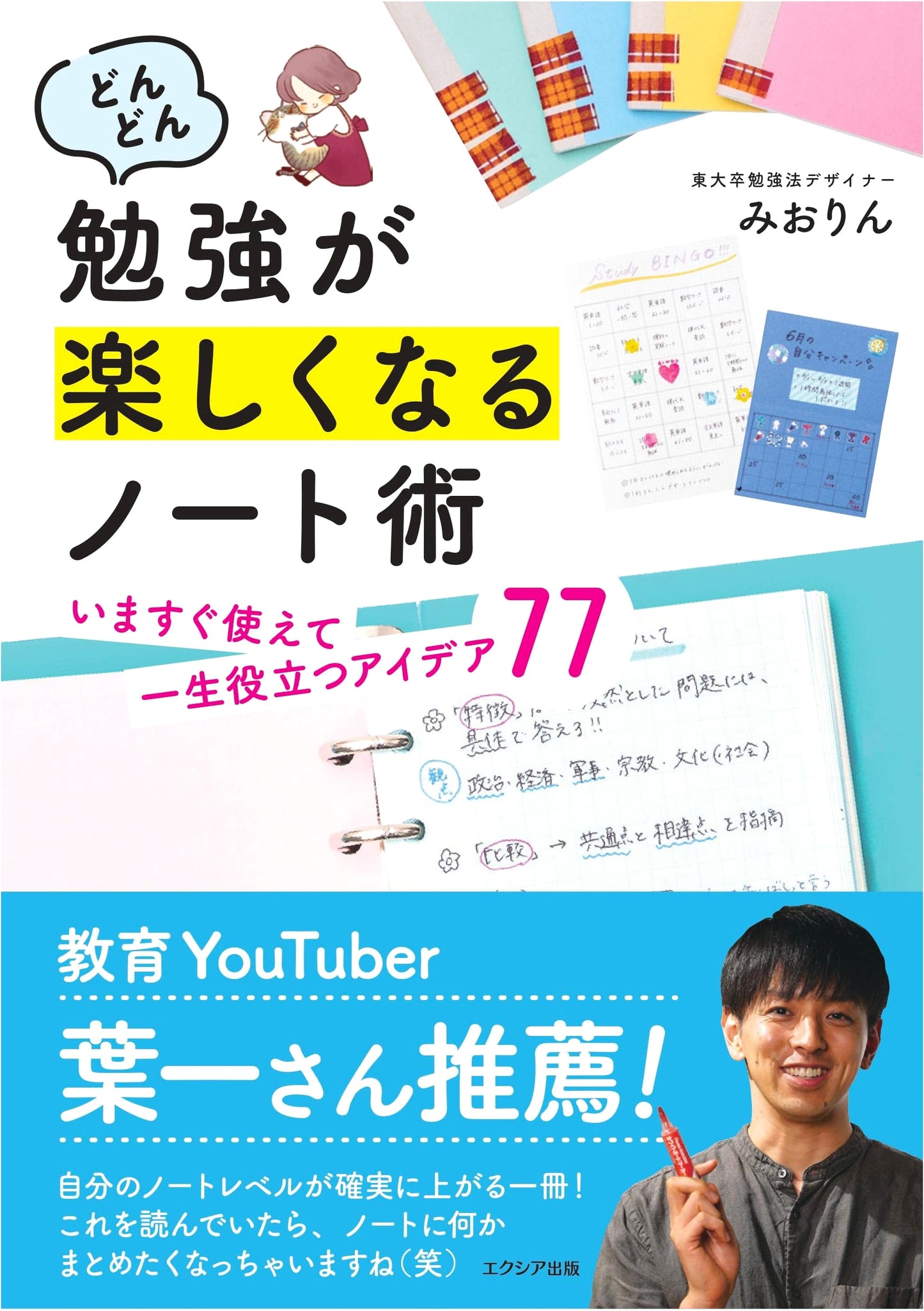 77 Notebook Techniques: Make Studying Fun, Immediately Useful, Lifelong Benefits