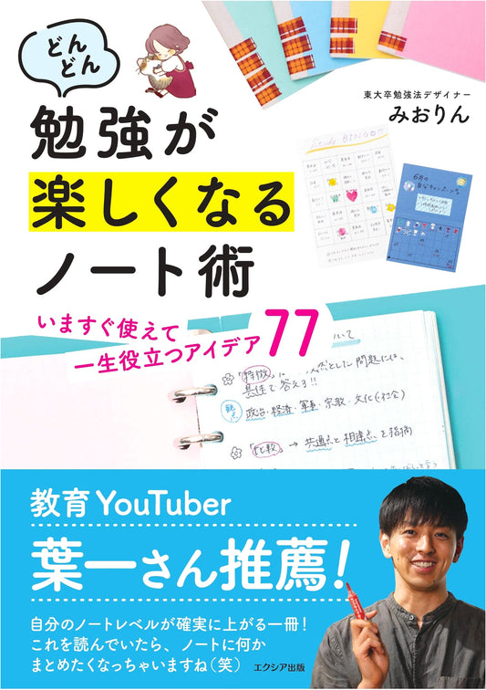 77 Notebook Techniques: Make Studying Fun, Immediately Useful, Lifelong Benefits