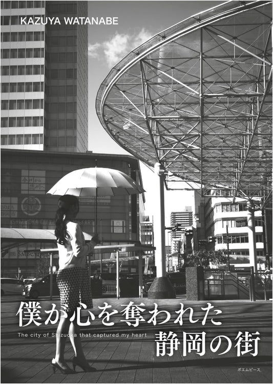 Shizuoka: A Photographer's Love Affair with a City by Kazuya Watanabe