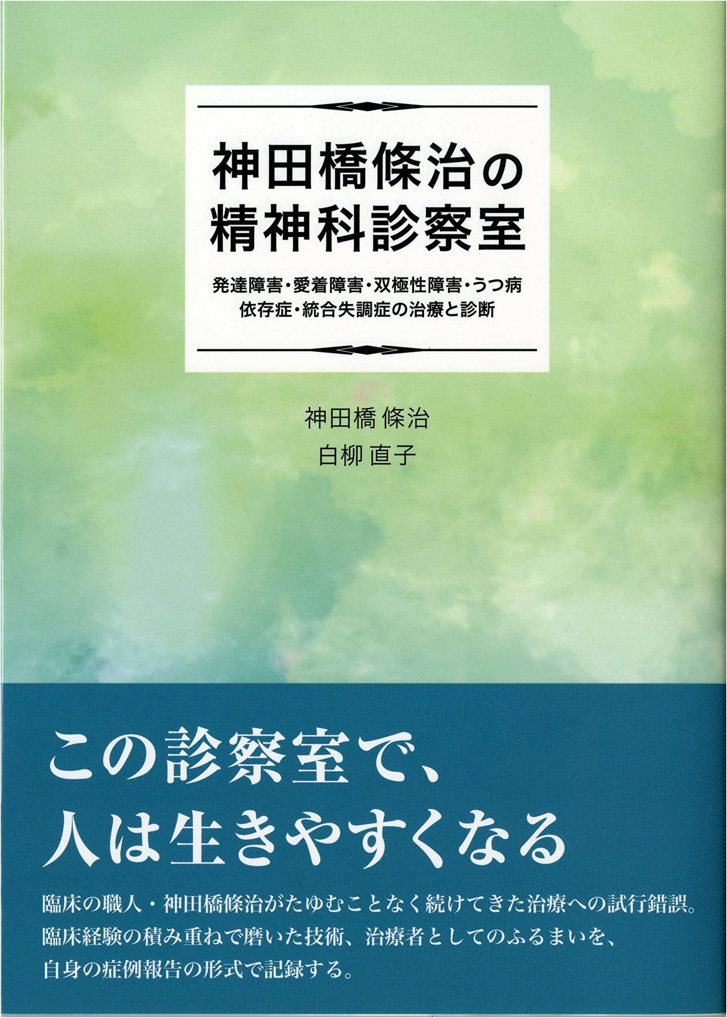 Joji Kandabashi's Psychiatric Clinic: Insights and Practice