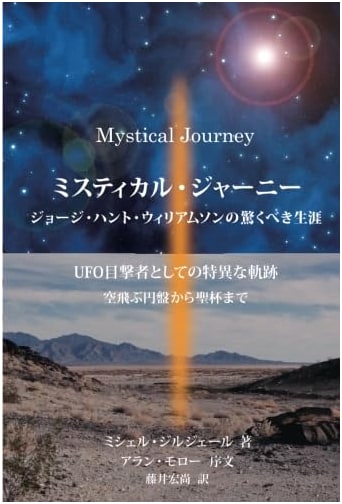 Mystical Journey: The Amazing Life of George Hunt Williamson