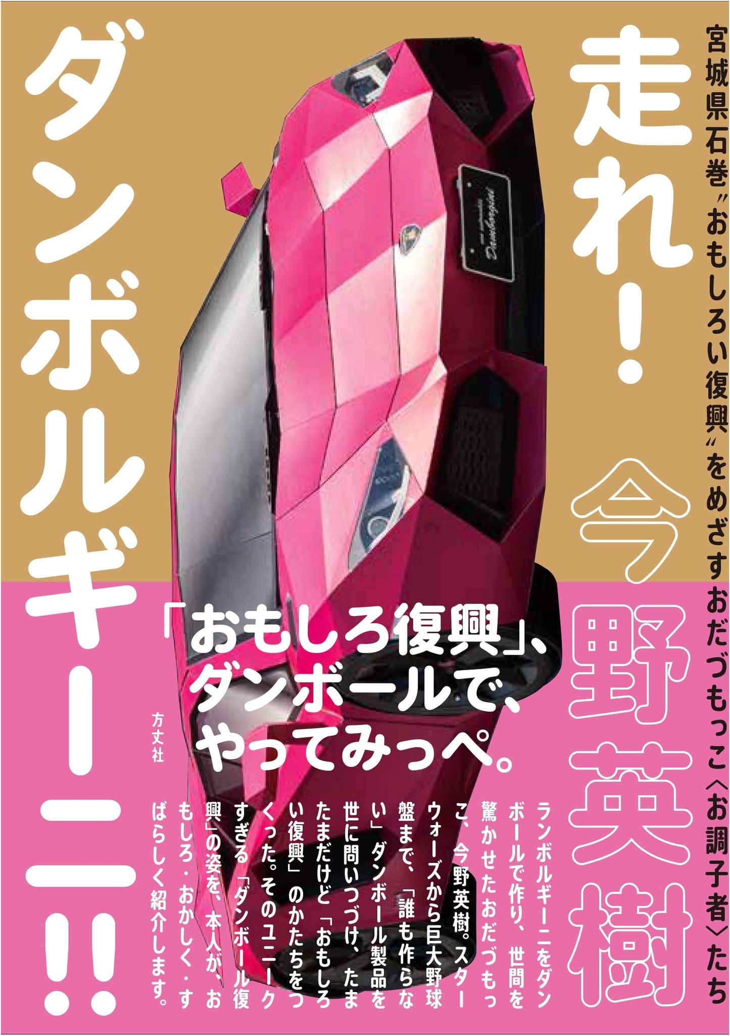Run! Danborghini! The 'Odd-Heads' of Ishinomaki Aiming for Fun Reconstruction