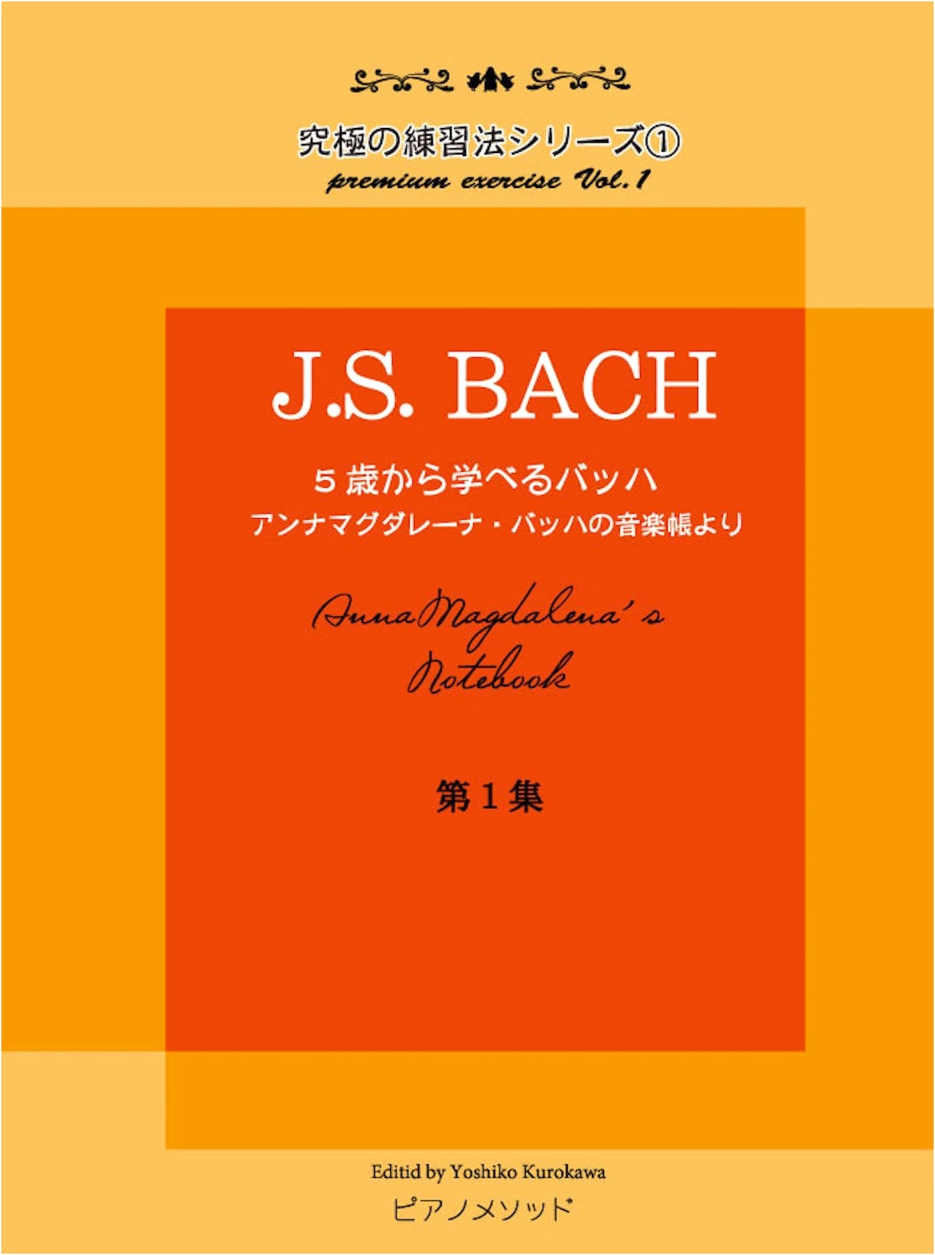 PMB001 The Ultimate Practice Method Series (1) J.S. Bach for Ages 5+: From Anna Magdalena Bach's Notebook, Vol. 1