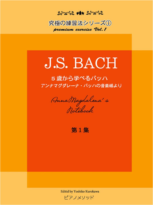 PMB001 The Ultimate Practice Method Series (1) J.S. Bach for Ages 5+: From Anna Magdalena Bach's Notebook, Vol. 1