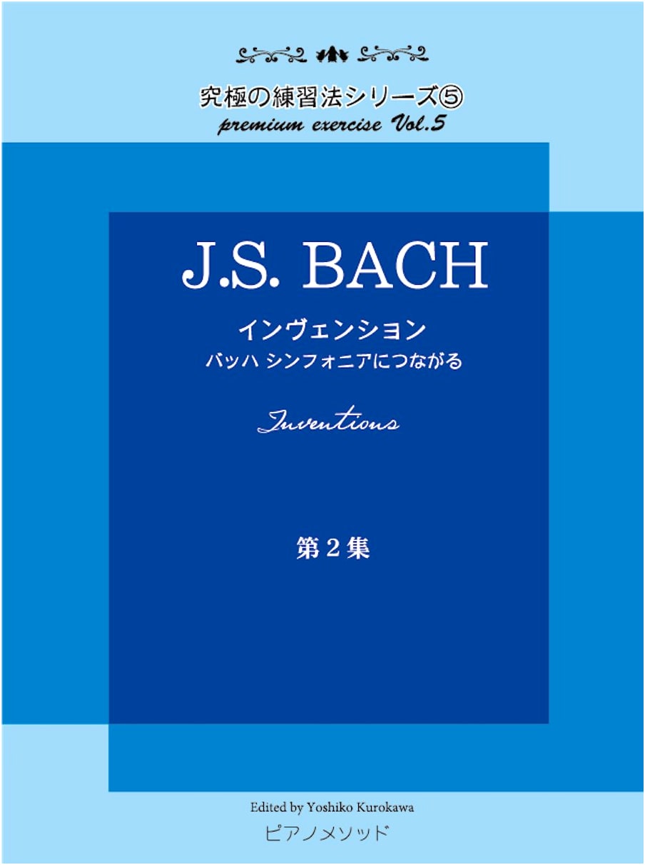 PMB005 Ultimate Practice Series (5) J.S. Bach Inventions ~Leading to Bach Sinfonias~ Vol. 2