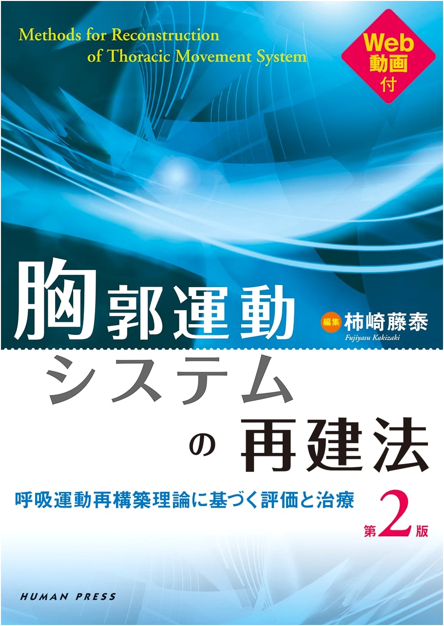Thoracic Movement System Reconstruction Method, 2nd Ed.: Evaluation & Treatment Based on Respiratory Movement Reconstruction Theory with Web Videos