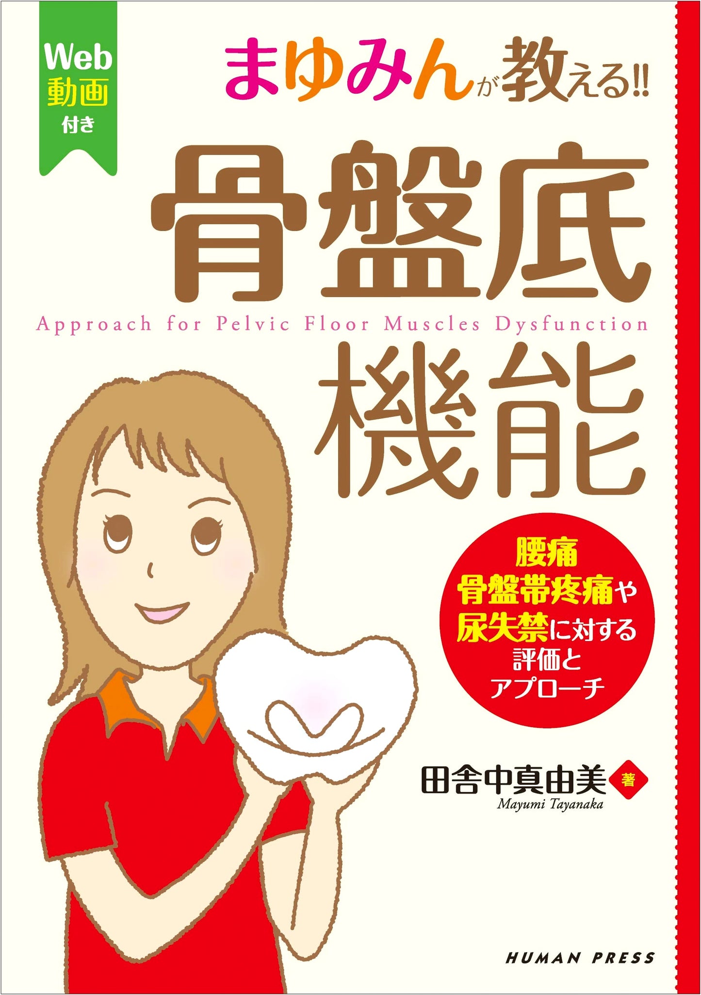 Mayumin's Guide: Pelvic Floor Function for Low Back, Pelvic Girdle Pain & Incontinence (with Web Videos)
