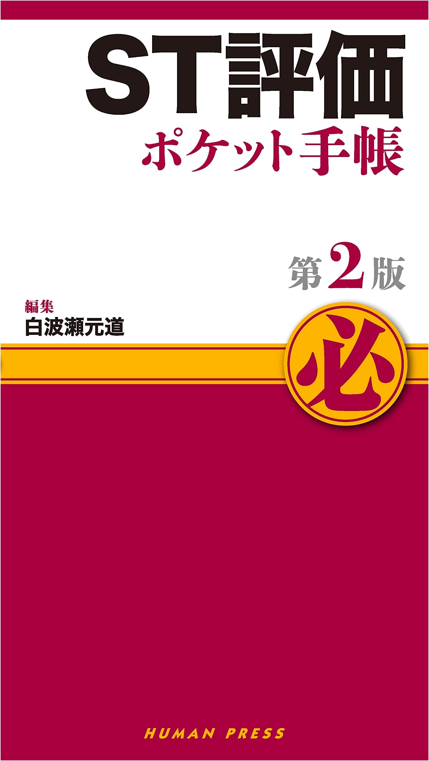 ST Assessment Pocket Handbook, 2nd Edition (Pocket Handbook Series)