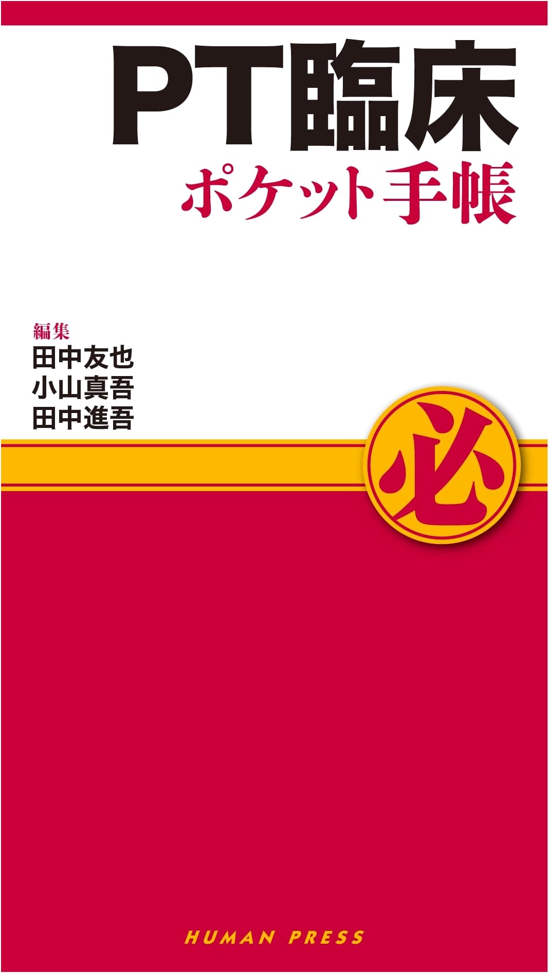 Physical Therapy Clinical Rehabilitation Pocket Handbook