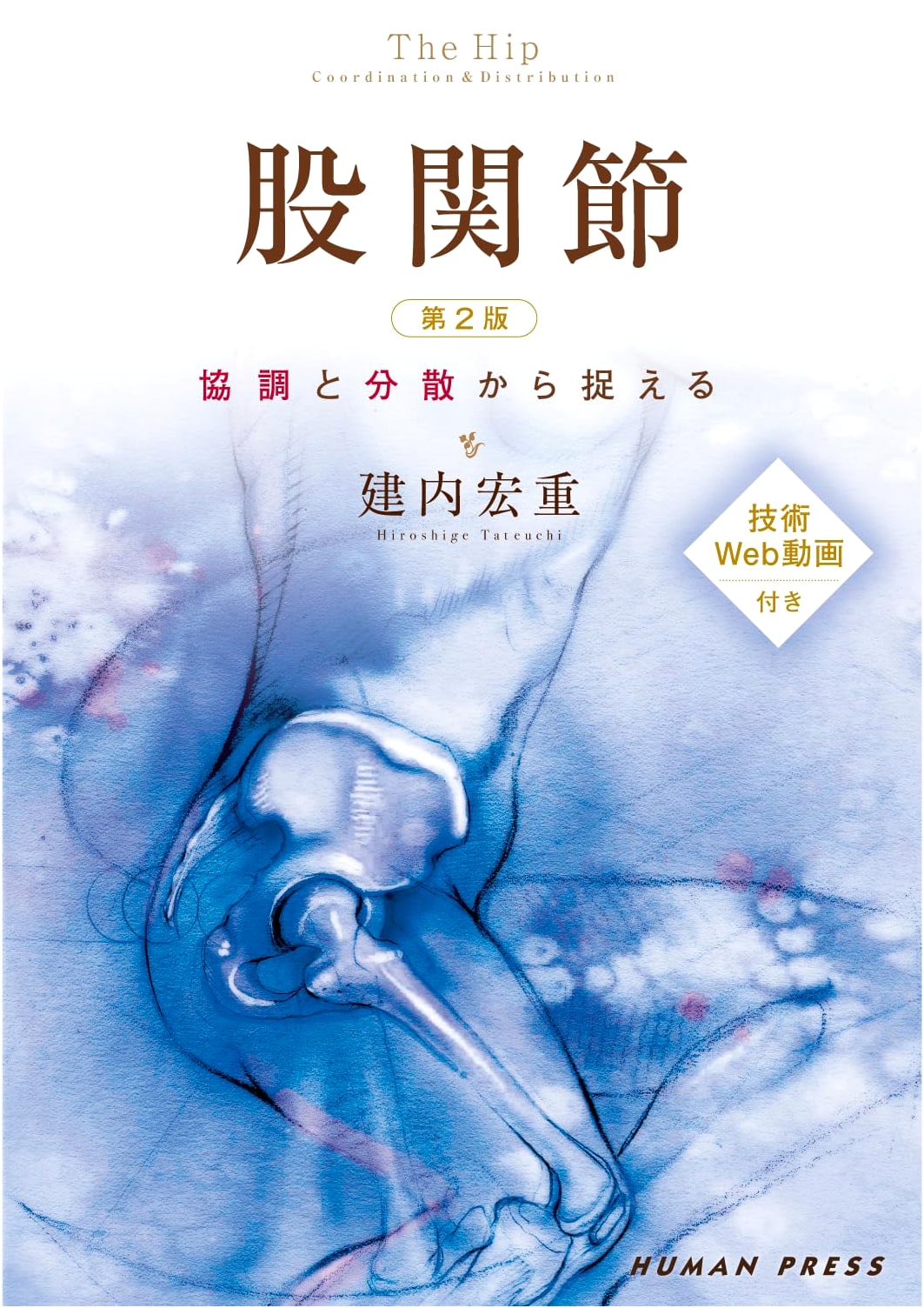 The Hip Joint 2nd Ed: Coordination & Dispersion - With Technical Web Videos