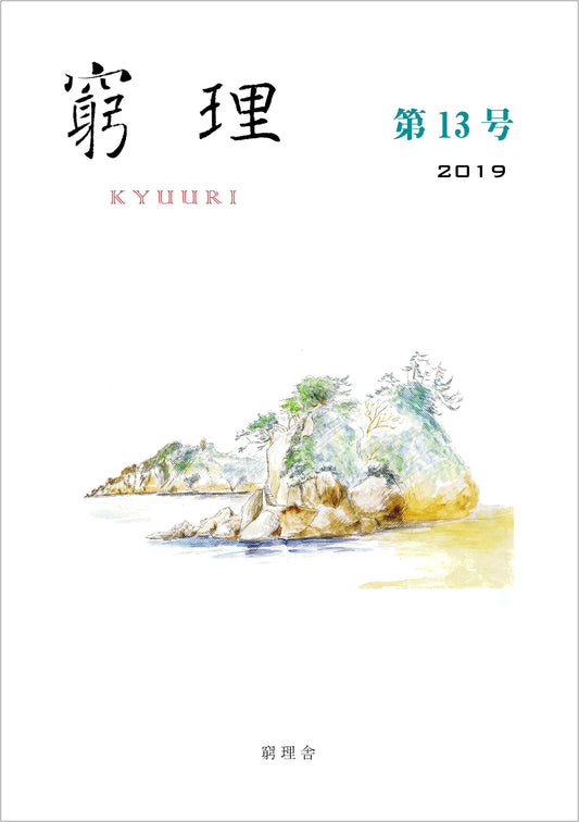 Kyūri: Investigation of Principles - Issue 13
