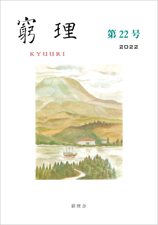 Kyuri: Issue No. 22 - Japanese Periodical on Natural Philosophy