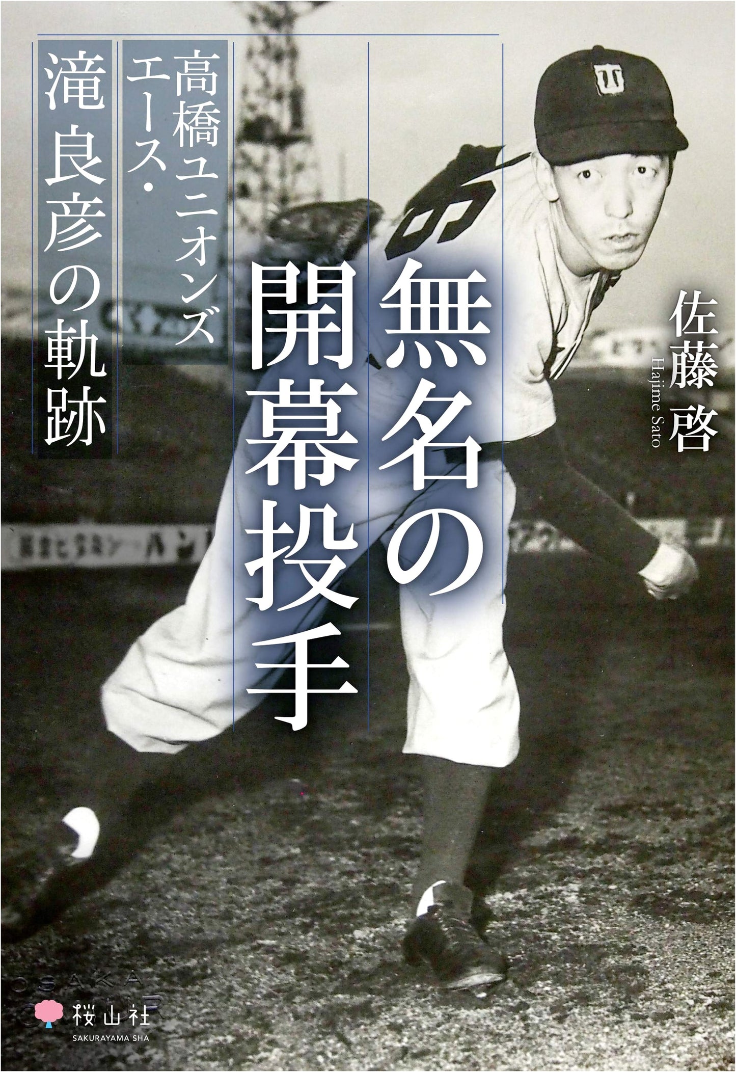The Unknown Opening Pitcher: The Legacy of Yoshihiko Taki, Ace of the Takahashi Unions