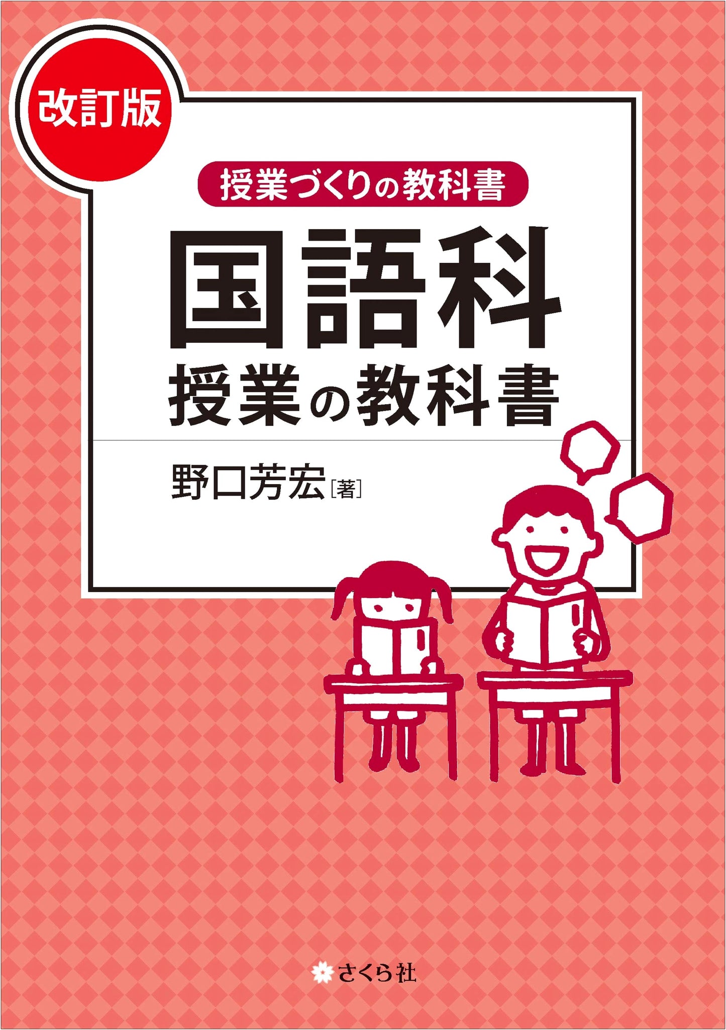 Japanese Language Class Textbook [Revised Edition] (Classroom Creation Textbook Series)