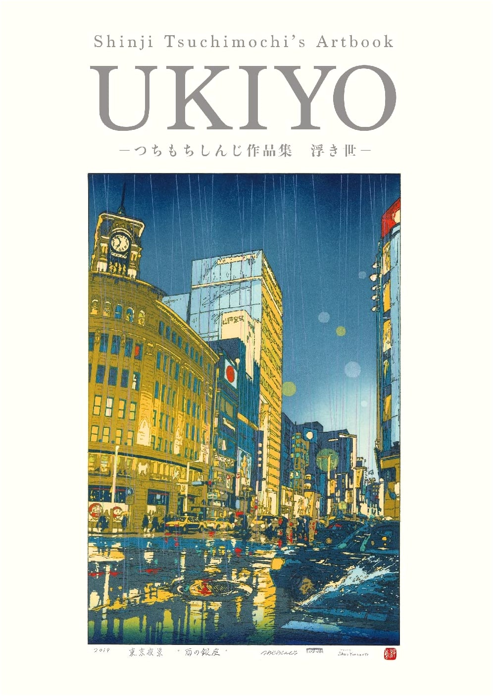 Ukiyo: A Tsuchimochi Shinji Art Collection