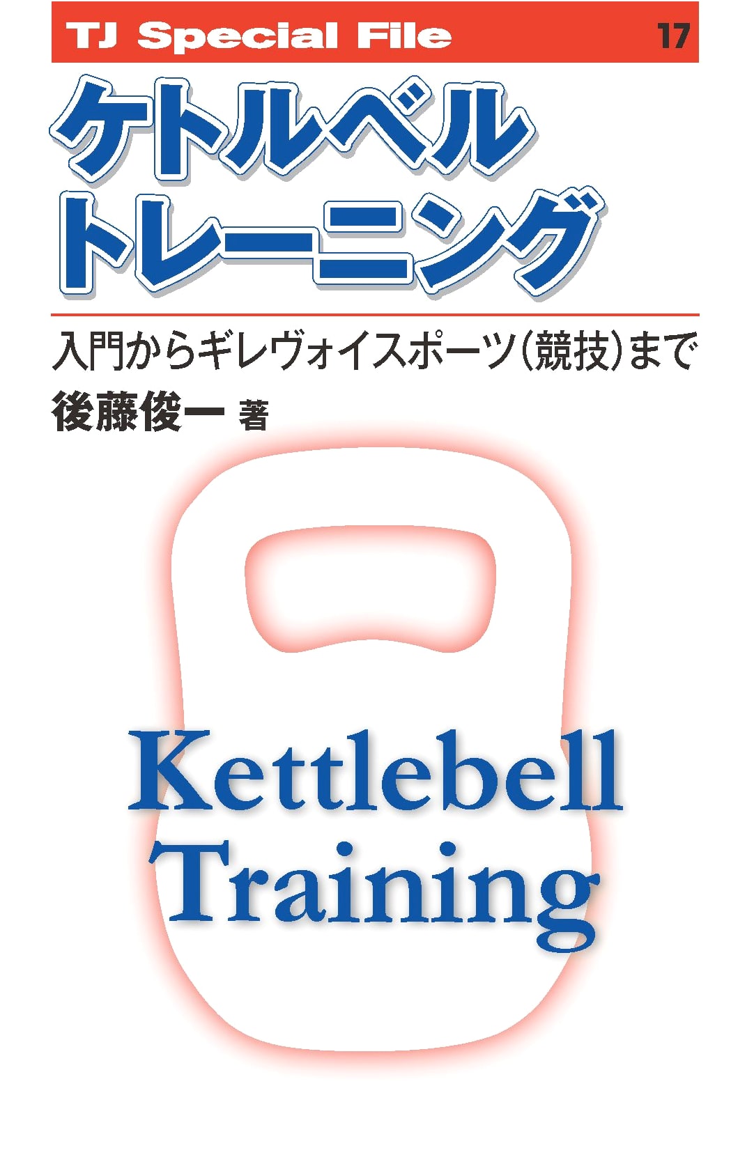 Kettlebell Training: From Beginner to Girevoy Sport (TJ Special File)