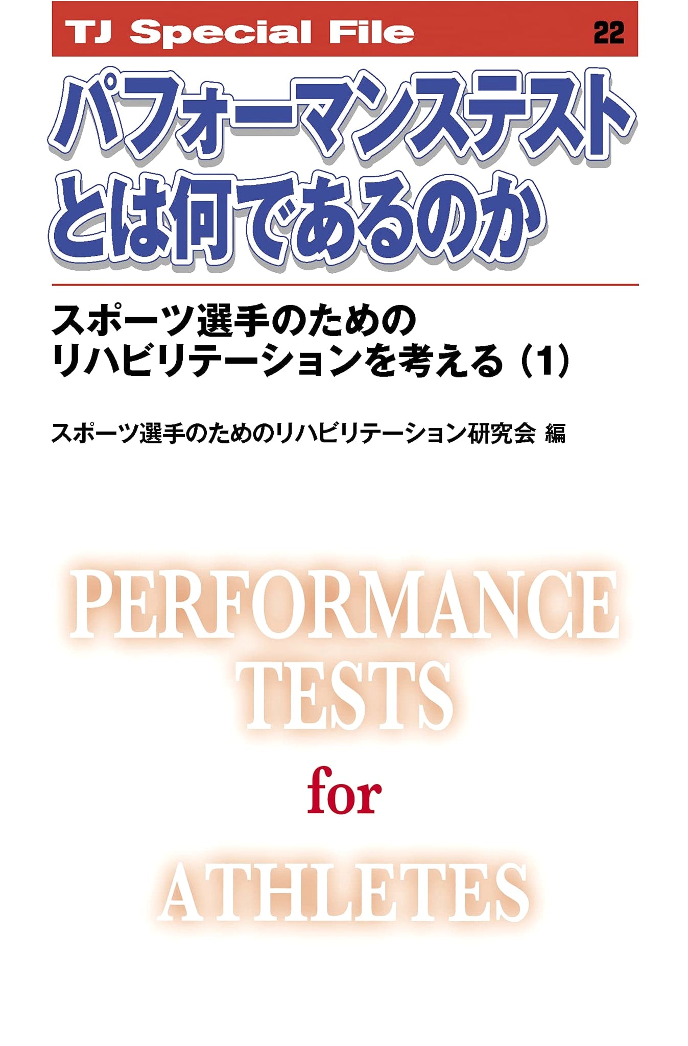 Understanding Performance Tests: Rehabilitation for Athletes (Vol. 1) (TJ Special File)