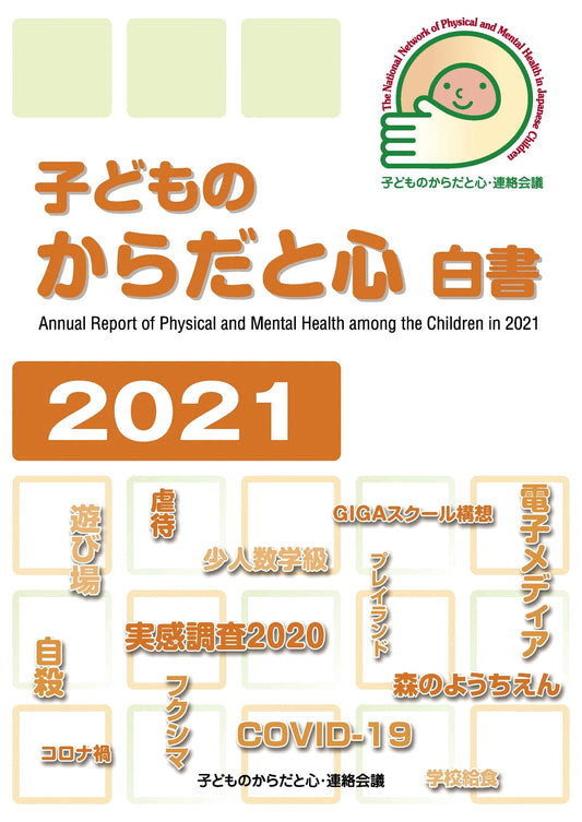 Children's Body and Mind White Paper 2021