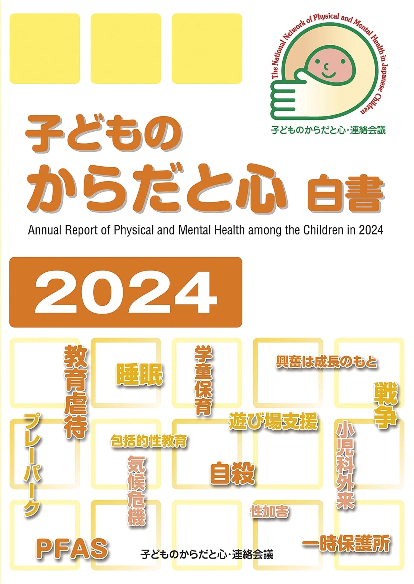 Children's Body and Mind White Paper 2024