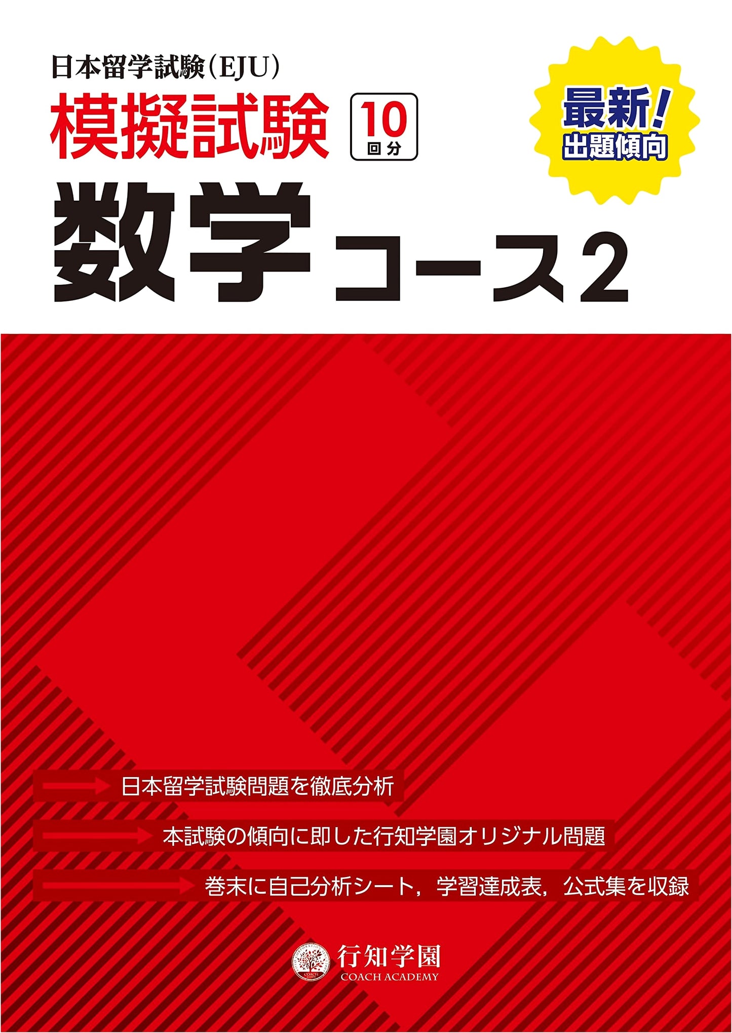 EJU Mock Exam: Mathematics Course 2 - 10 Practice Tests (EJU Series)