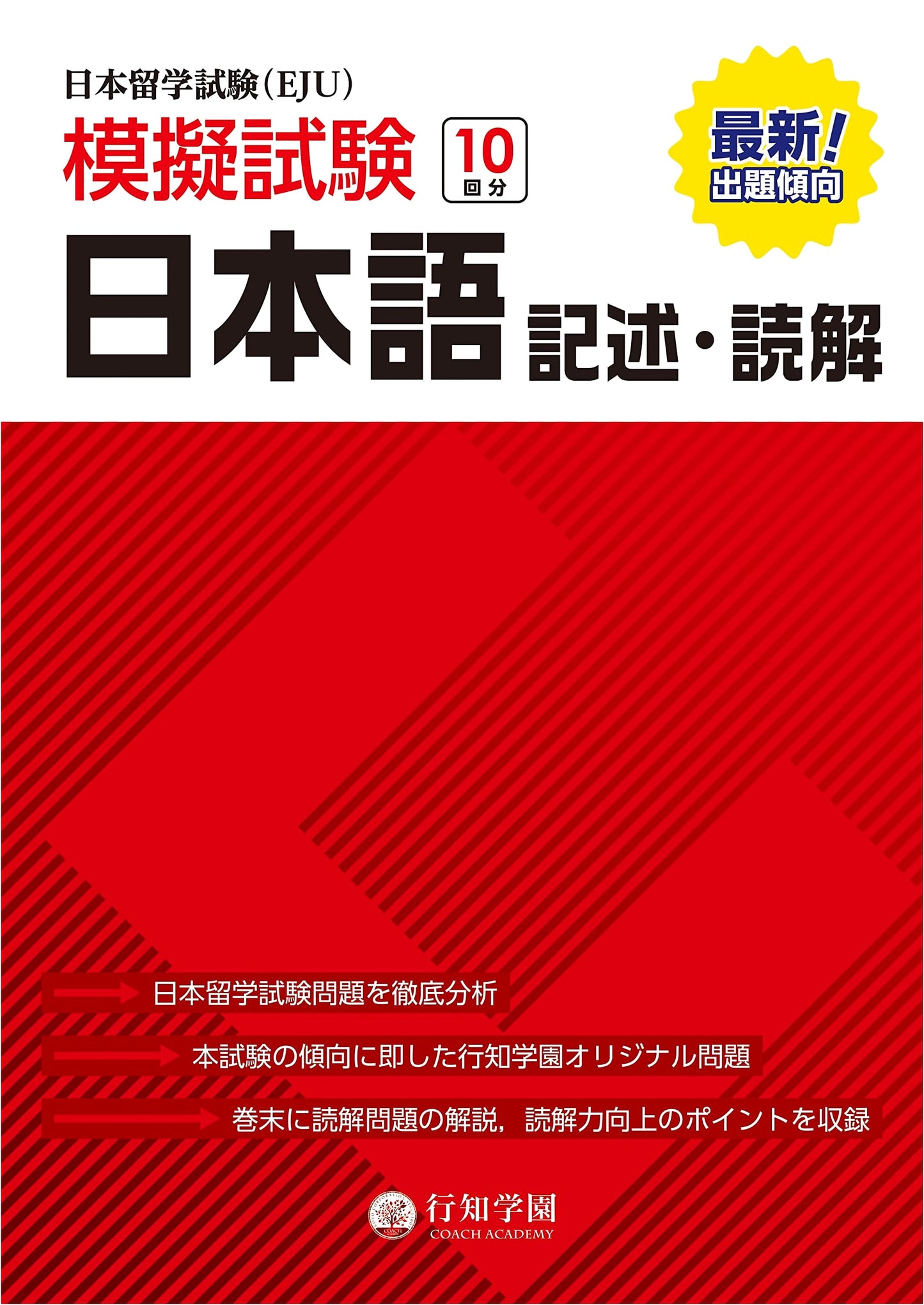 EJU Japan Study Abroad Exam: 10 Japanese Language Practice Tests (Writing/Reading)
