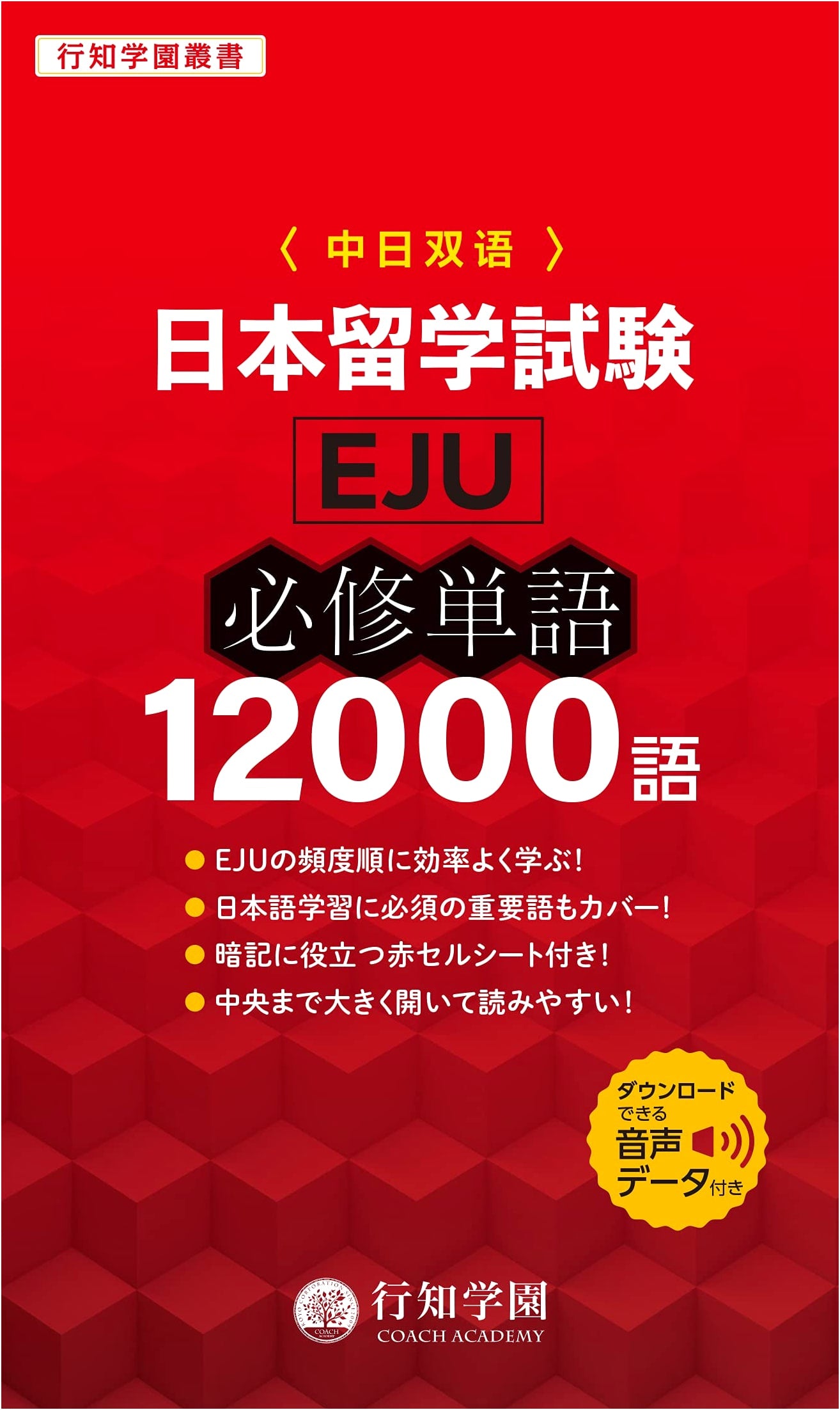 EJU Essential Vocabulary: 12,000 Words for Japanese University Admission (Kochigakuen Series)