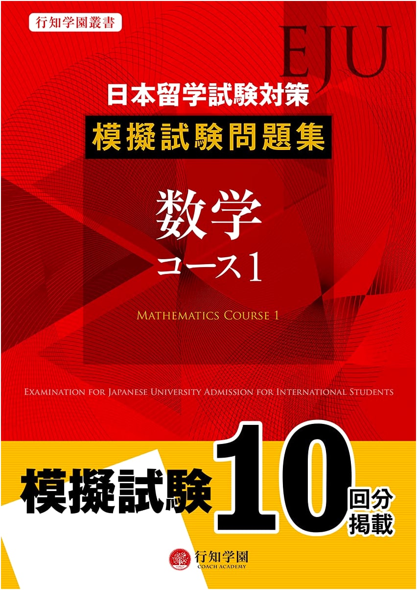 EJU Mock Exam Collection: Mathematics Course 1 (Kochi Gakuen Series)