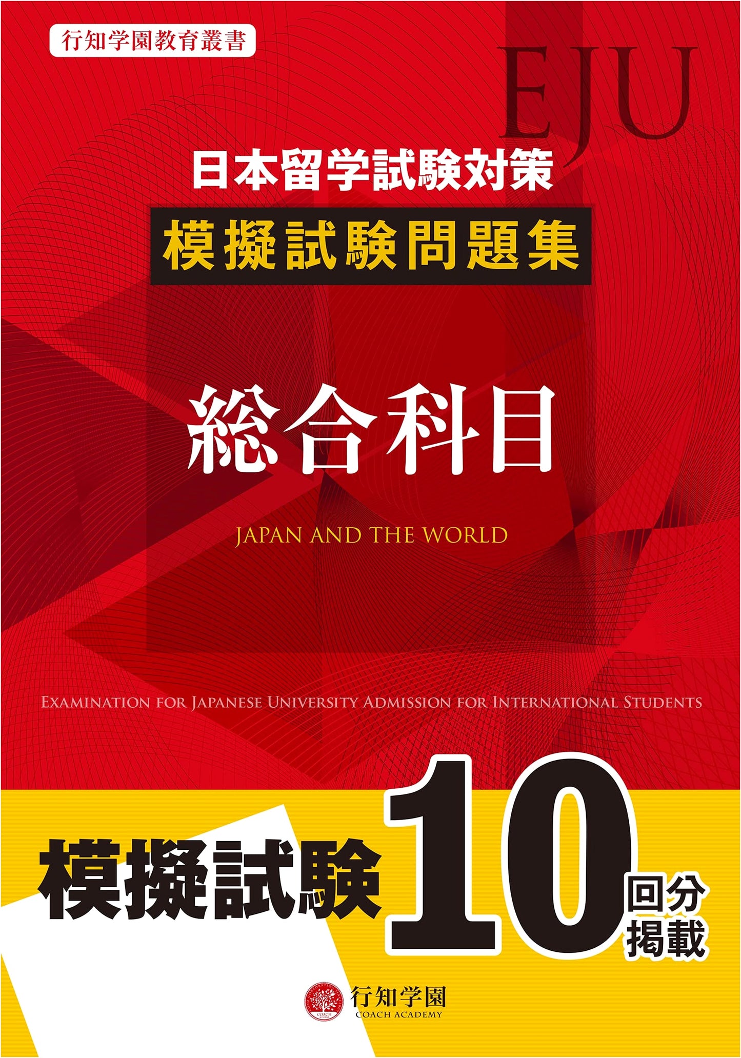 EJU Exam Prep: Comprehensive Subject Mock Test Collection (Kochi Gakuen Education Series)