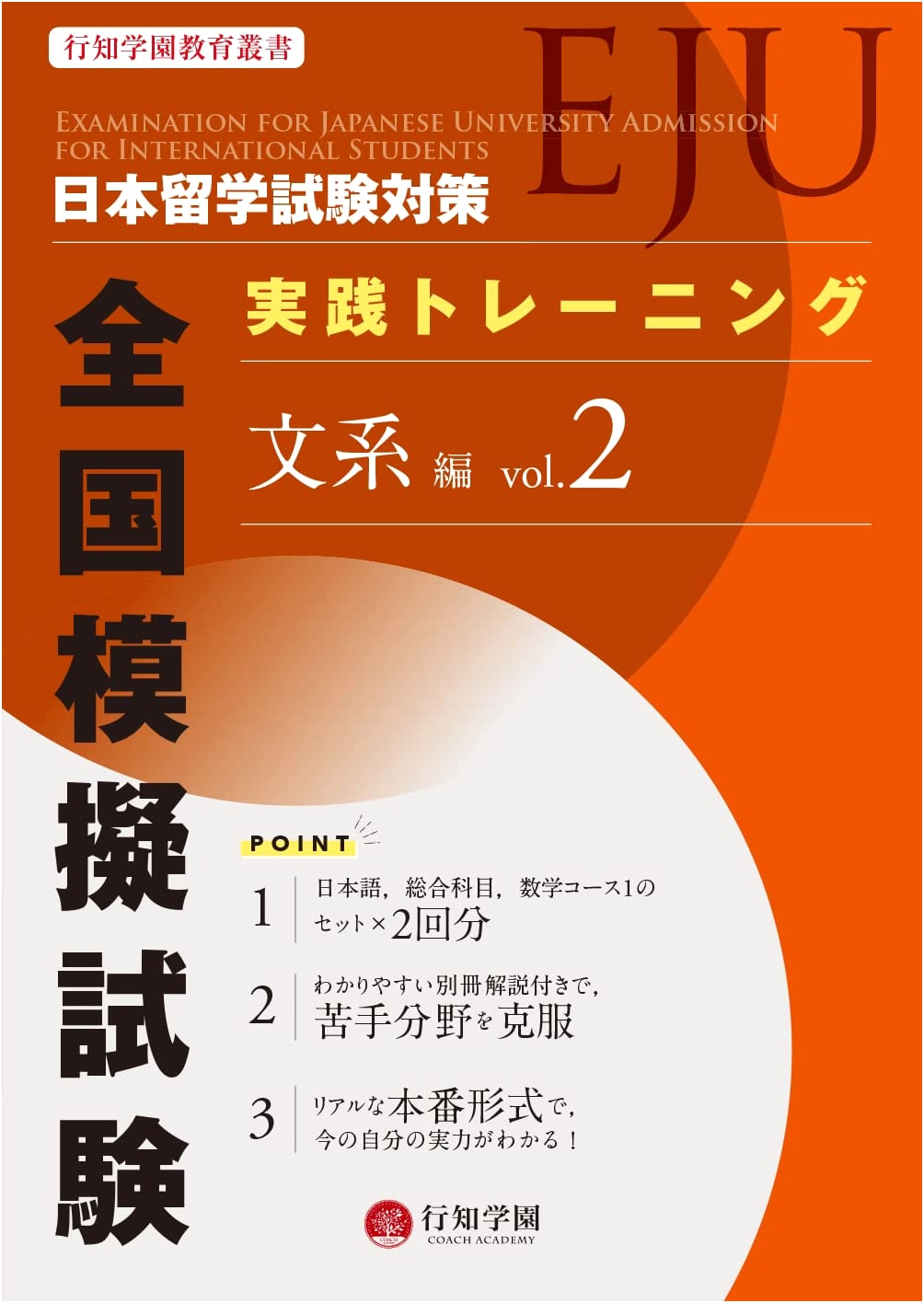 EJU Practice Training: National Mock Exam for Humanities Vol. 2 (Kochi Gakuen Series)