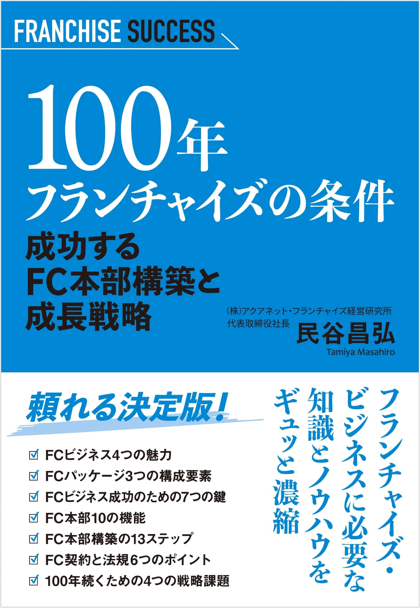 Conditions for a 100-Year Franchise: Building a Successful FC Headquarters and Growth Strategy