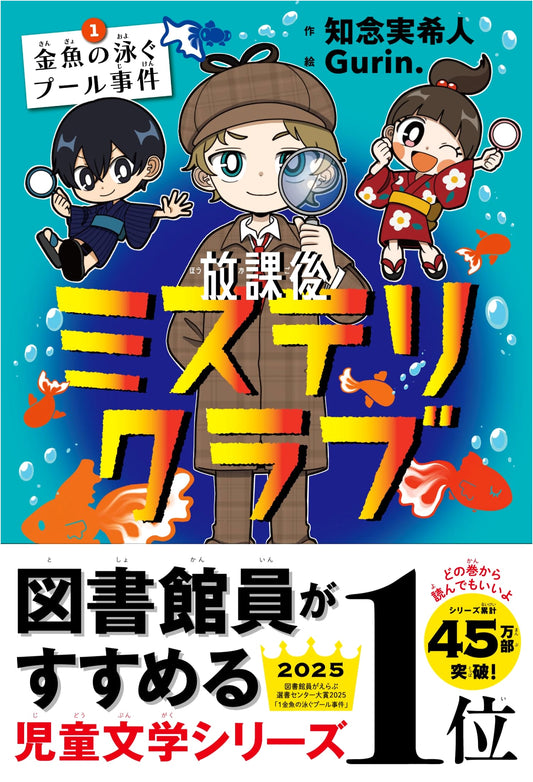 After-School Mystery Club 1: The Case of the Goldfish Swimming Pool by Mikito Chinen
