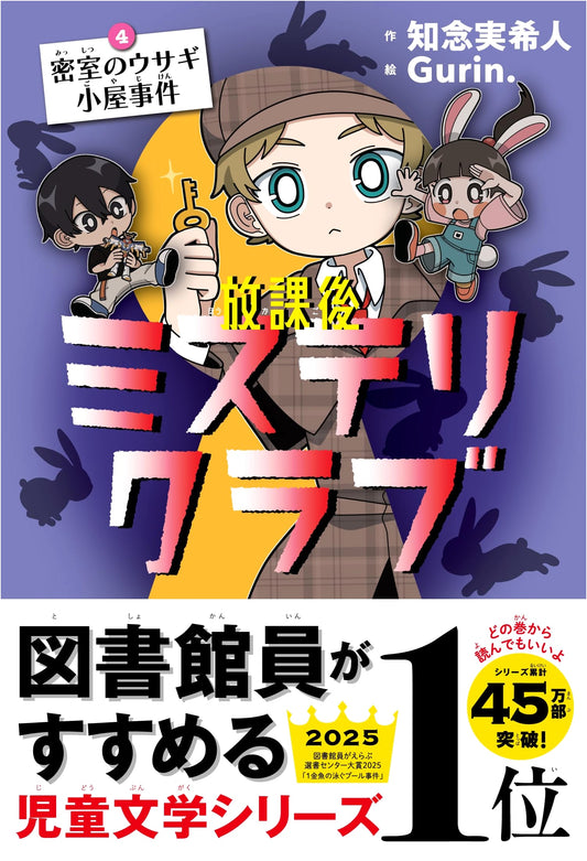 After School Mystery Club 4: The Locked Rabbit Hutch Case by Mikito Chinen