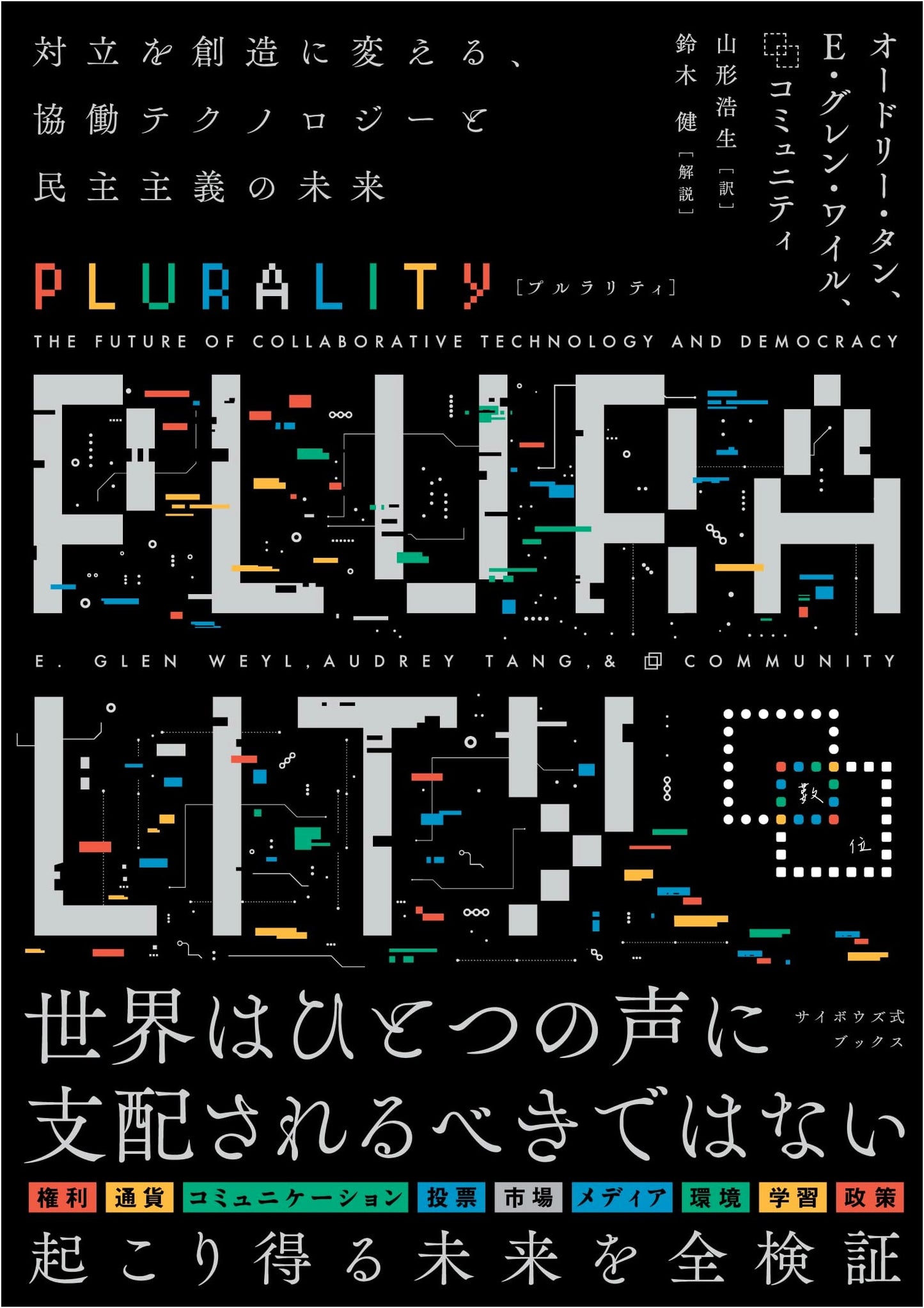 Plurality: Collaborative Technology and the Future of Democracy by E. Glen Weyl