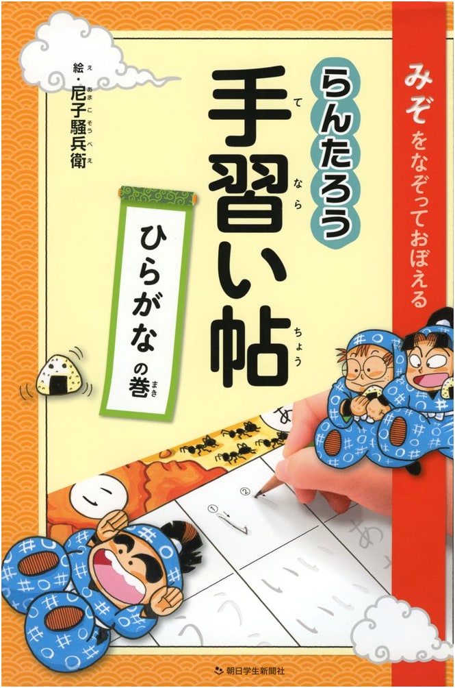 Trace and Learn with Rantaro: Hiragana Practice Notebook (Asahi Shogakusei Shimbun Learning Series)