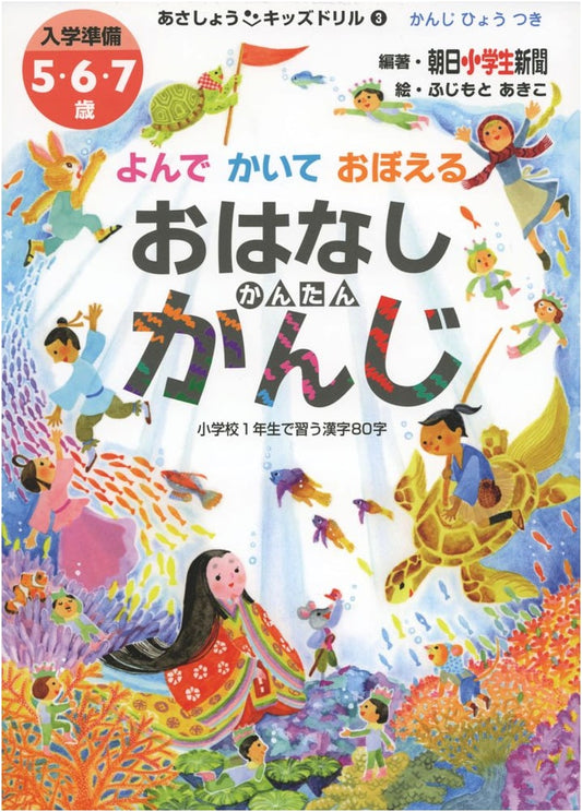 Asasho Kids' Drill 3: Learn Easy Kanji Through Stories by Reading and Writing