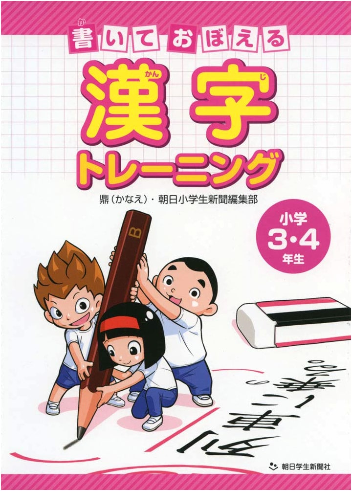 Learn Kanji by Writing: Grades 3 & 4 Training (Asahi Shogakusei Shimbun Series)