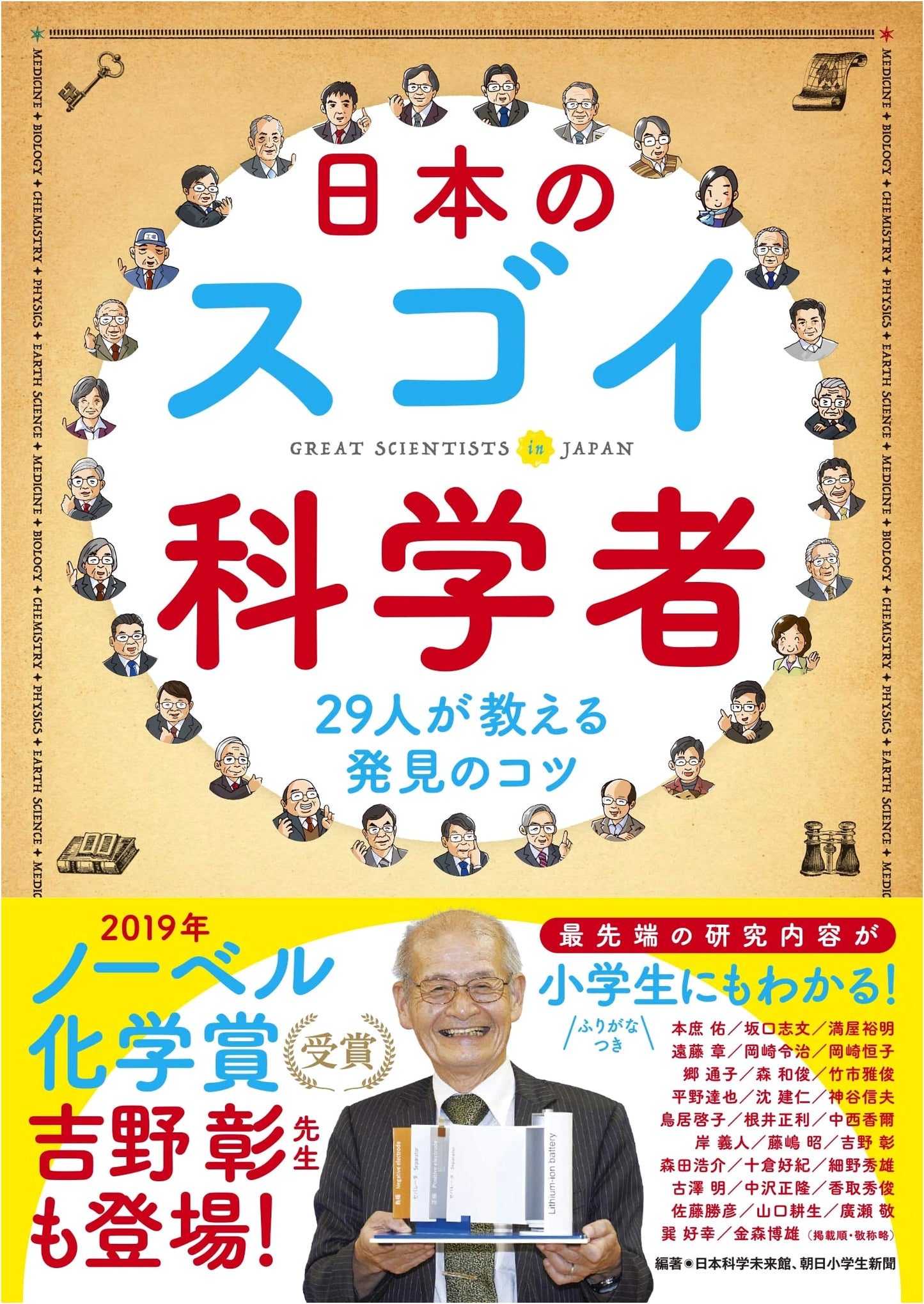 Amazing Japanese Scientists Teach Discovery: Asahi Elementary School Newspaper