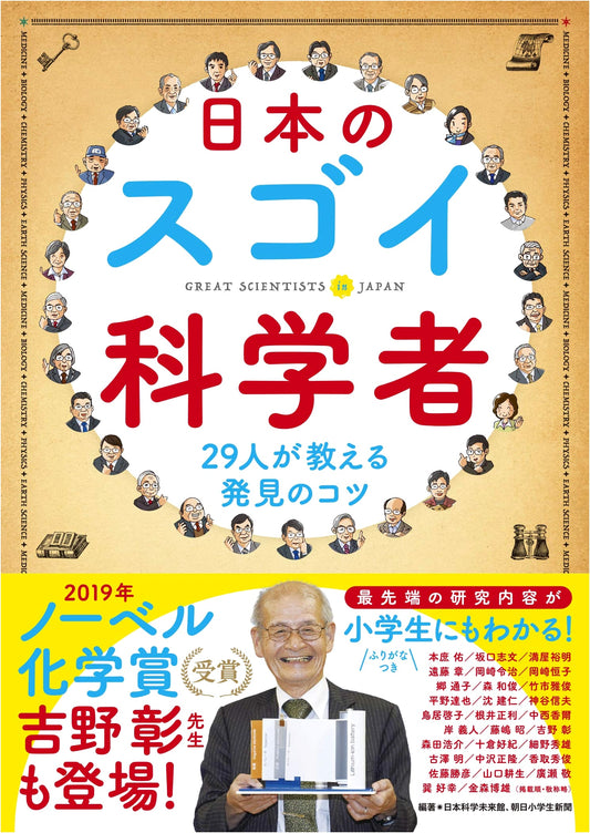 Amazing Japanese Scientists Teach Discovery: Asahi Elementary School Newspaper