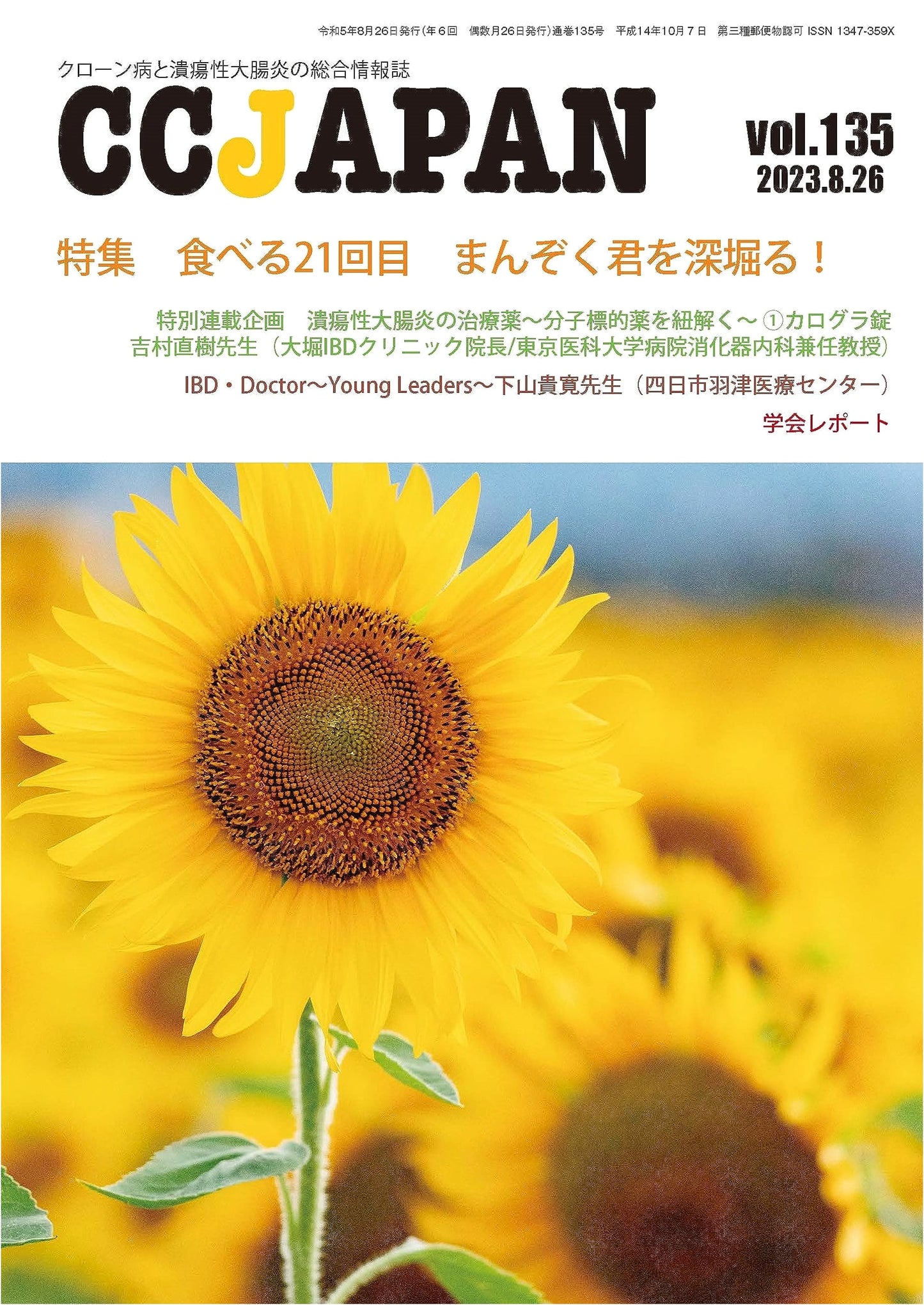 CCJAPAN Vol. 135: Comprehensive Information Journal on Crohn's Disease & Ulcerative Colitis