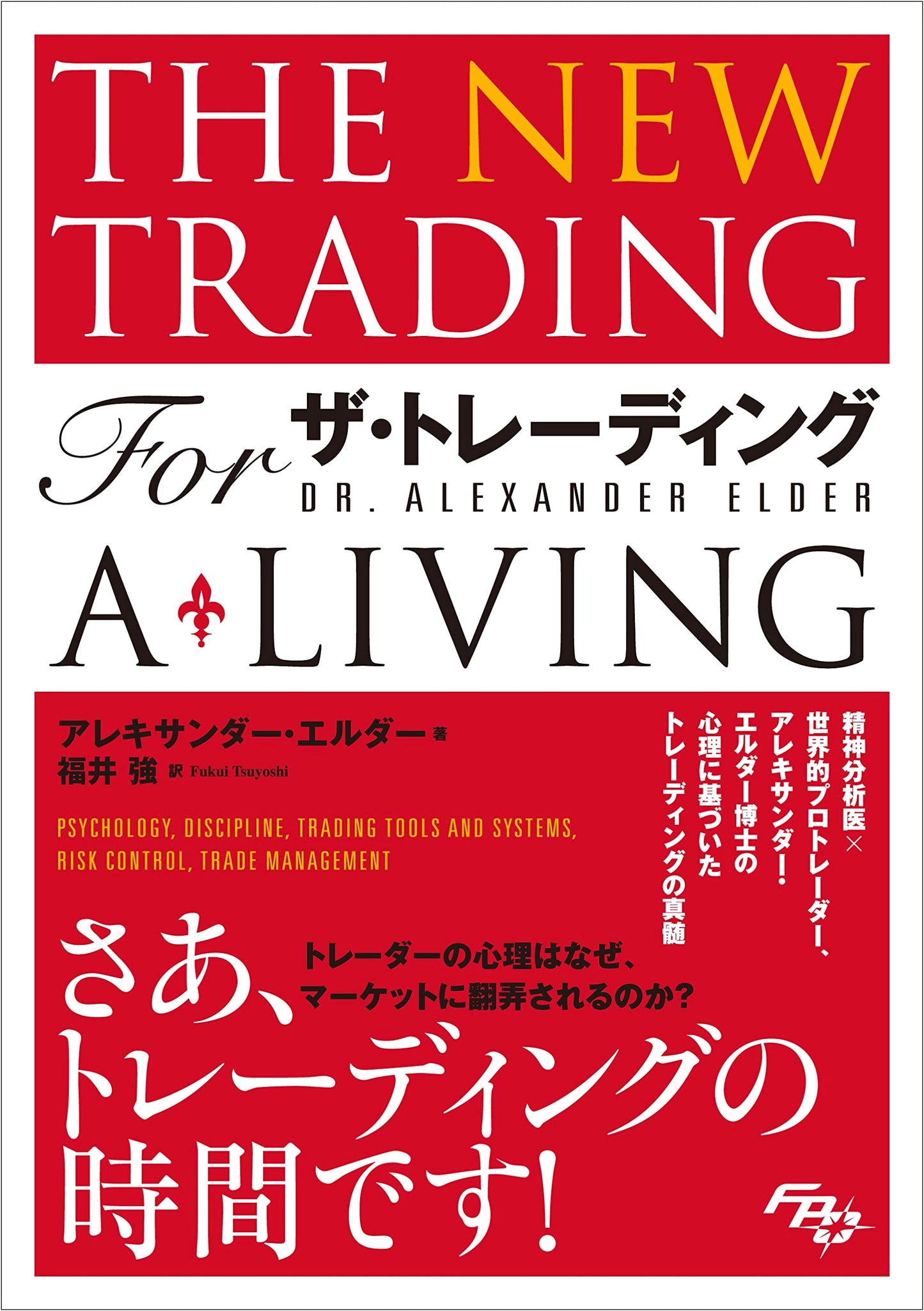 The Trading: Psychology, Strategy, Risk, and Record Management by Alexander Elder