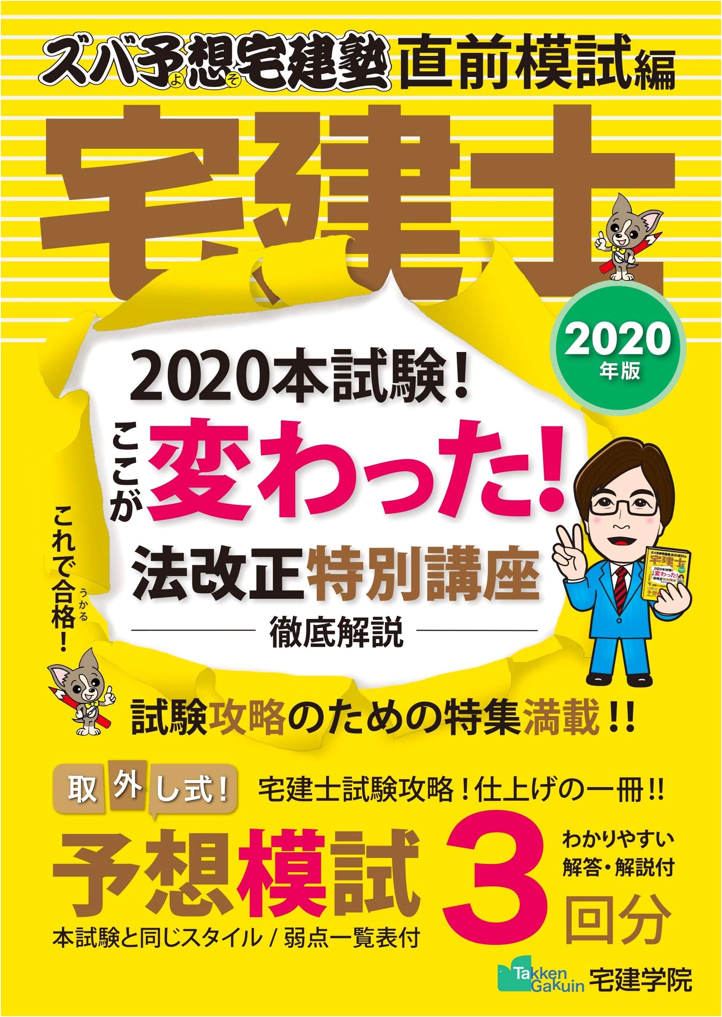 2020 Edition Zuba Yoso Takken Cram School: Final Mock Exams (Rakuraku Takken Series)