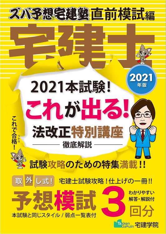 2021 Zuba Yosou Takken Exam Prep School: Pre-Exam Mock Tests (Rakuraku Series)