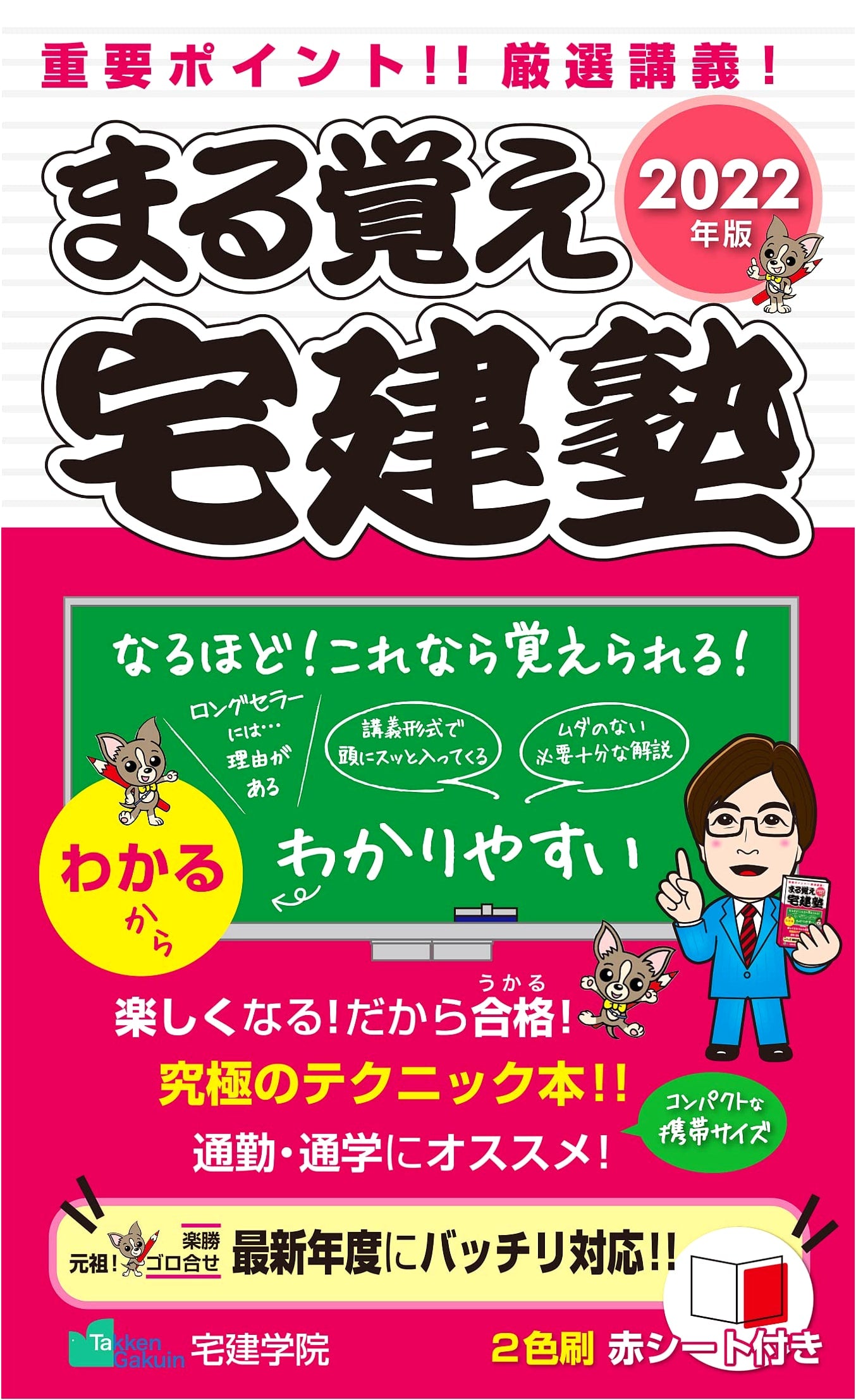 2022 Edition: Takken Juku 'Maruoboe' Complete Prep Course (Rakuraku Series)